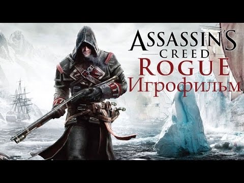 Видео: Assassin’s Creed Rogue Полнометражный Игрофильм