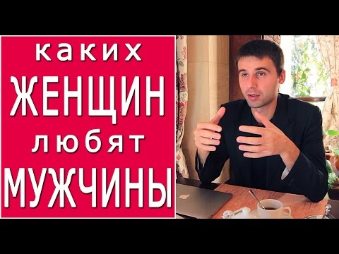 Видео: Каких женщин любят мужчины? Важные женские роли для мужчин.