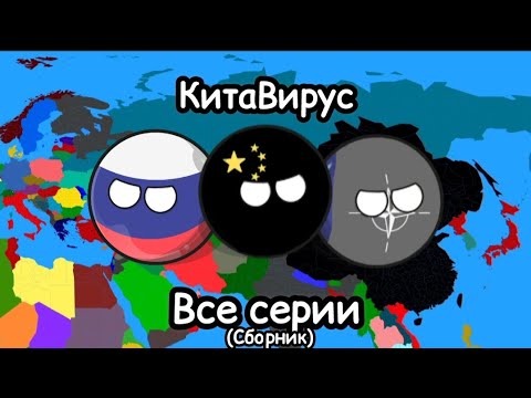 Видео: КитаВирус (Все серии)