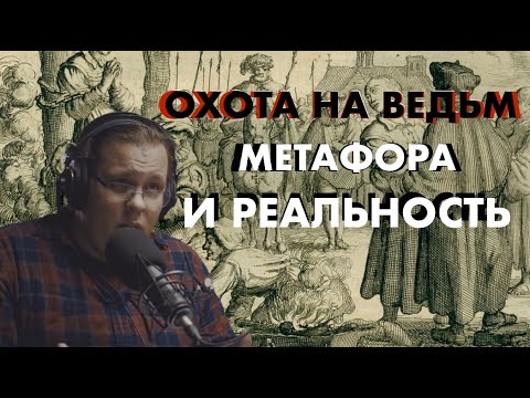 Видео: Охота на ведьм:кому и зачем это было нужно? Константин Михайлов. Тайны истории. История ведьмовства.