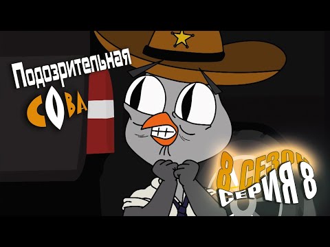Видео: ПОДОЗРИТЕЛЬНАЯ СОВА. Сезон 8, серия 8