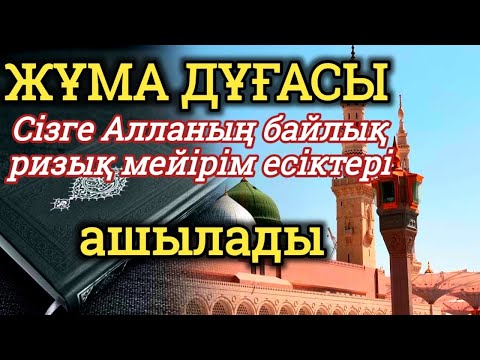 Видео: ☝️💯 Жұма күн Алла сізді 100% қуантады, Өткізіп алмаңыз 🤲🤲🌹🌹