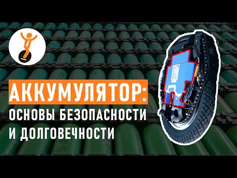 Видео: Обслуживание аккумулятора моноколеса. Что нужно знать о моноколесе. Часть 1.