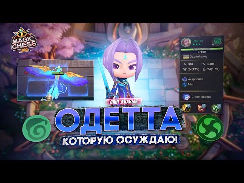 Видео: ОДЕТТА ПОД ДУХАМИ МИФ ИЛИ РЕАЛЬНОСТЬ?  MAGIC CHESS MOBILE LEGENDS