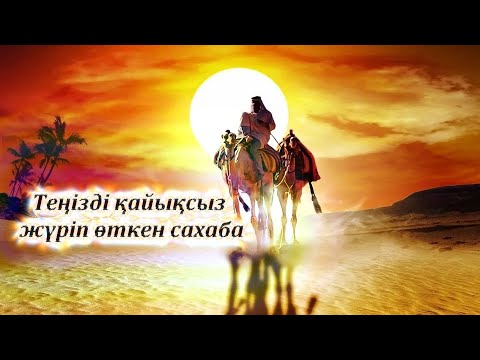 Видео: IZGILIK SHAMSHYRAQTARY - Теңізді қайықсыз жүріп өткен сахаба