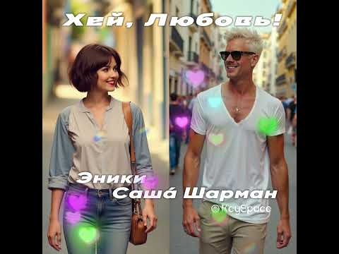 Видео: Эники, Саша Шарман, KeySpace - Хей, любовь! (тизер)