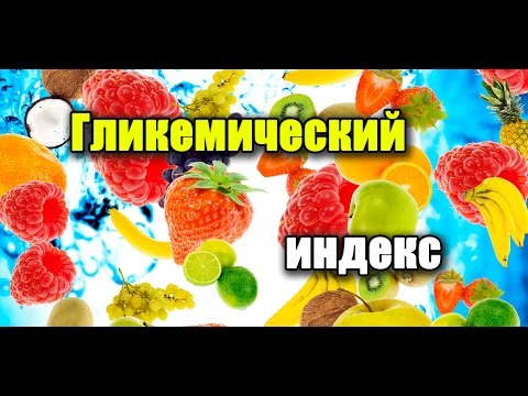 Видео: ГЛИКЕМИЧЕСКИЙ ИНДЕКС важен или нет?