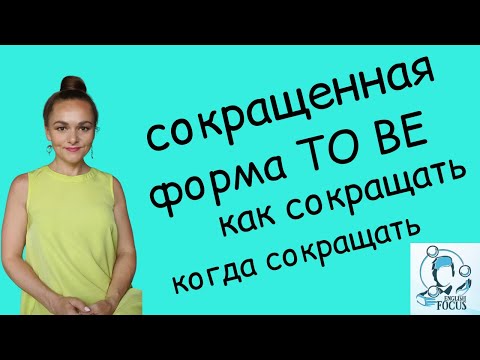 Видео: Сокращенная форма TO BE
