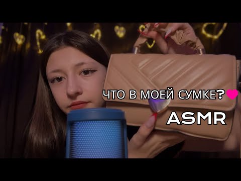 Видео: АСМР 💄 ЧТО В МОЕЙ СУМКЕ? 👝 ЗВУКИ РТА | БЛИЗКИЙ ШЕПОТ 💕 ASMR WHAT'S IN MY BAG? 👀 MOUTH SOUNDS 💕