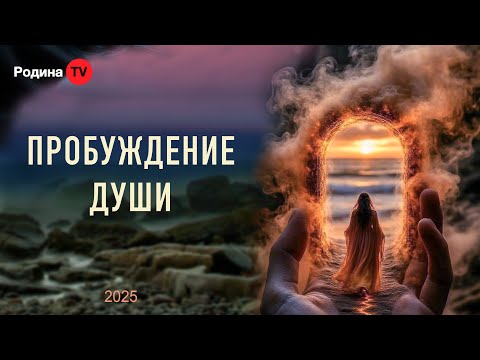 Видео: ПРОБУЖДЕНИЕ ДУШИ || прямой эфир, Родина НВ