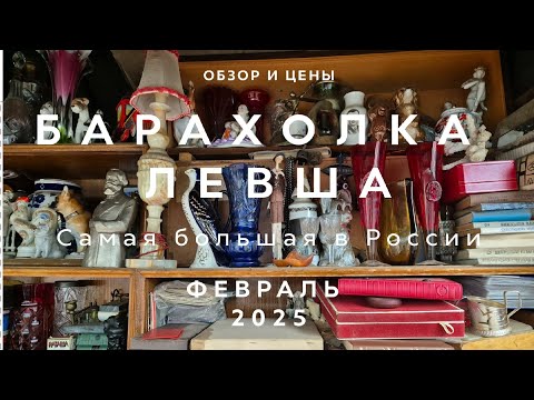 Видео: МЕГА ОБЗОР С ЦЕНАМИ БАРАХОЛКА ЛЕВША | НОВОПОДРЕЗКОВО | ФЕВРАЛЬ 2025