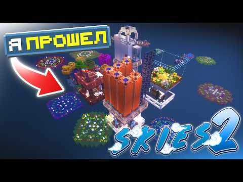 Видео: Я ПРОШЕЛ На 100% FTB Skies 2 [СКАЙБЛОК С ПОЛ ТЫСЯЧЕЙ МОДОВ] — Майнкрафт с модами