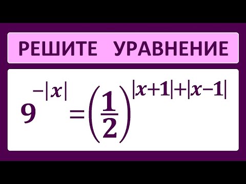 Видео: Показательное уравнение с модулем 9^(-absx)=(1/2)^(abs(x+1)+abs(x-1))