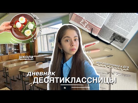 Видео: МОЙ ОСЕННИЙ ШКОЛЬНЫЙ ДЕНЬ | учеба в 10 классе, подготовка к ЕГЭ, моя рутина, осенняя  эстетика ✨🍂