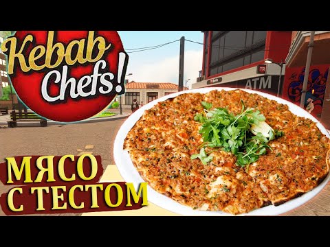 Видео: МЯСО С ТЕСТОМ - ЛОХМАНДЖУН! ПОПУЛЯРНОЕ ВОСТОЧНОЕ БЛЮДО |#19| Kebab Chefs! - Restaurant Simulator