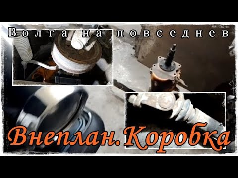 Видео: Волга на повседнев.Внеплан.Снятие кардана и коробки передач, в поиске причины воя.