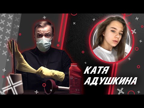 Видео: КАТЯ АДУШКИНА или до чего доводят ВИДЕОБЛОГИ В 17 ЛЕТ! / Антиблогер