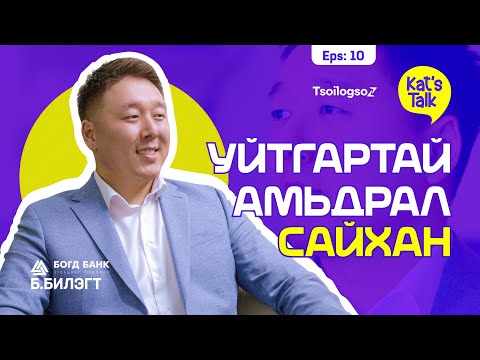 Видео: KAT'S TALK with BILEGT: Хэн ч төгс амьдраагүй. Хэн ч бүхнийг мэддэггүй.