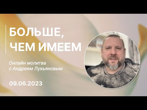 Видео: Онлайн молитва: Больше, чем имеем