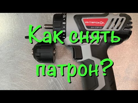 Видео: Как снять патрон на шуруповёрте?
