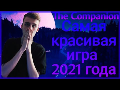 Видео: THE COMPANION/ДУХ ВОЛКА/ПЕРВЫЙ ВЗГЛЯД ОТ ФАННИ/1080p 60fps