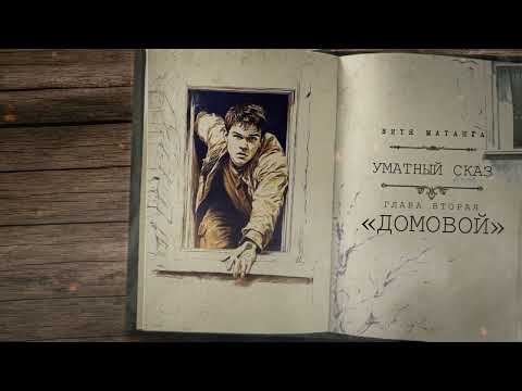 Видео: Витя Матанга - Домовой (Уматный сказ, глава вторая) 2025