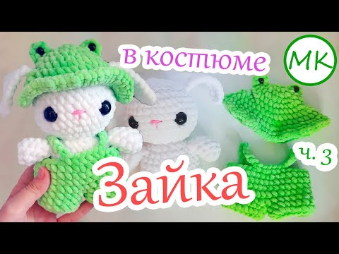 Видео: Зайка в костюме 🌼 Мастер-класс по вязанию панамки и комбинезона крючком 🌼 Часть 3