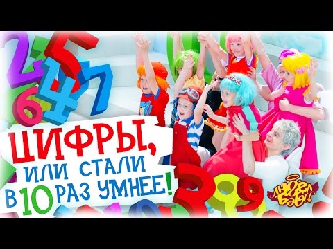 Видео: Город Ангел Бэби - Цифры, или Стали в десять раз умнее! - Детские песенки