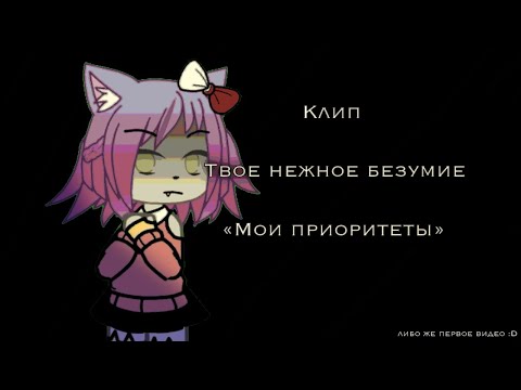 Видео: Клип Твое нежное безумие «Мои приоритеты»