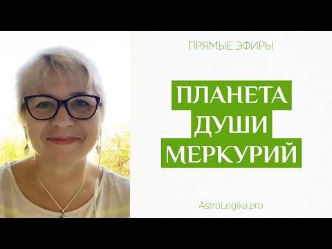 Видео: Планета души Меркурий