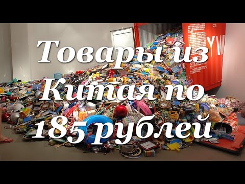 Видео: 13 товаров из Китая по 185 рублей