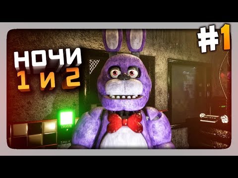 Видео: ФНАФ 1 С ГРАФОНОМ! НОЧИ 1 и 2 ✅ (FNaF) Creepy Nights at Freddy's Прохождение #1