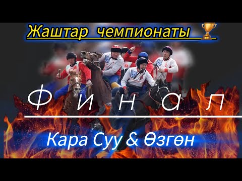 Видео: Кара Суу & Өзгөн Финал