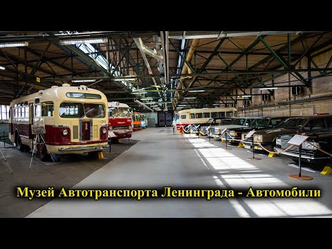 Видео: Музей Автотранспорта Ленинграда - автомобили