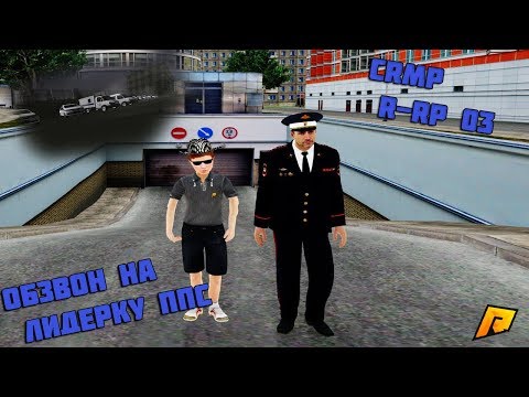 Видео: ОБЗВОН НА ЛИДЕРКУ ППС CRMP RADMIR-RP 03 СЕРВЕР