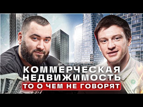 Видео: КОММЕРЧЕСКАЯ НЕДВИЖИМОСТЬ | ТО О ЧЁМ НЕ РАССКАЗЫВАЮТ