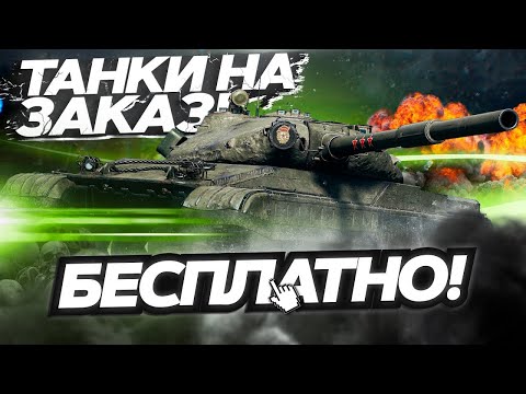 Видео: Бесплатные танки на заказ - Ты выбираешь, я катаю!