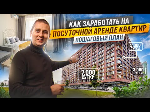 Видео: Всё о посуточной сдаче квартир. Посуточный бизнес. Аренда квартир на сутки