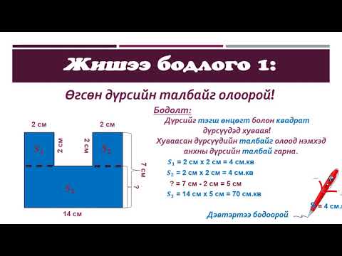 Видео: Доголтой дүрсийн талбай 3 р анги