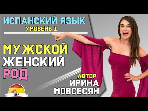 Видео: Урок 5. ИСПАНСКИЕ РОДА (Мужской и Женский) / Ирина Мовсесян