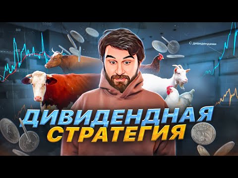 Видео: Как жить на дивиденды? Дивидендная стратегия инвестирования
