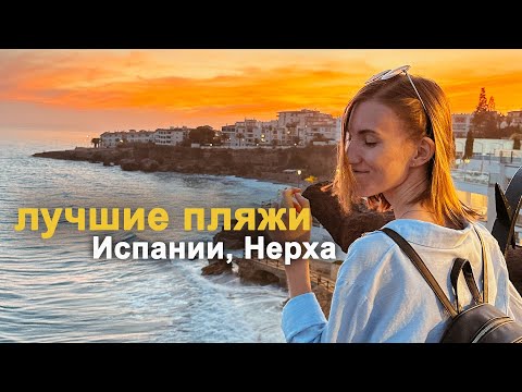 Видео: Самый красивый поселок на юге Испании и лучшие пляжи | Нерха, Малага – испанский влог