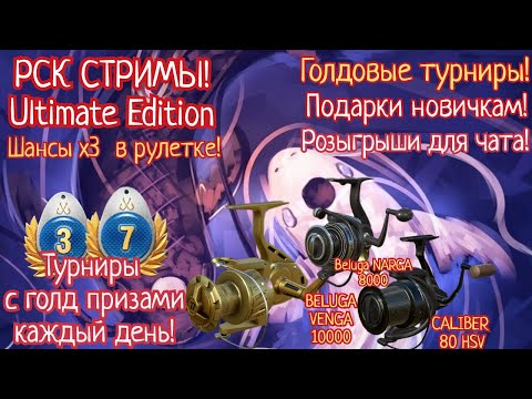 Видео: 🔴 Русская рыбалка 4! Розыгрыш золота в 18-30 по МСК! Шанс X2 на Венгу!!🔥Топ рулетка и розыгрыши! РР4