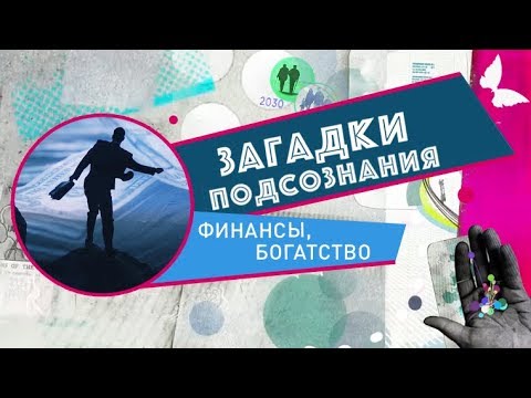 Видео: Финансы. Богатство | Загадки подсознания