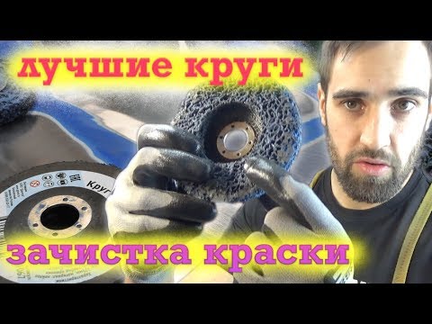 Видео: Круги для зачистки краски и ржавчины. Обзор лучших моделей.