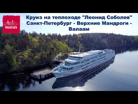 Видео: Круиз на теплоходе "Леонид Соболев": Санкт-Петербург - Верхние Мандроги - Валаам (фильм-сборник)