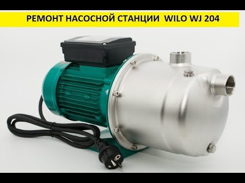 Видео: Ремонт насосной станции  Wilo WJ202