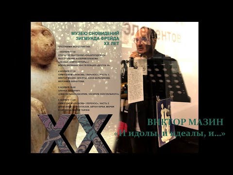 Видео: Cимпозиум «Любовь/Перенос». 1 ВИКТОР МАЗИН «И идолы, и идеалы, и…»