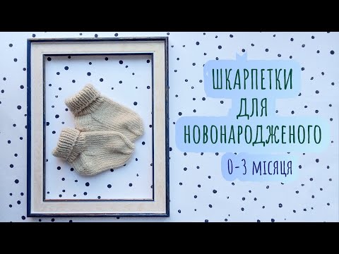 Видео: В'язання шкарпеток для новонародженого (0-3 місяці) спицями, пряжа мерінос