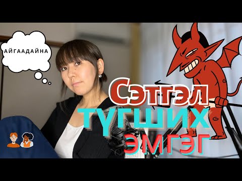 Видео: ХЭТ ИХ АЙЖ ТҮГШДЭГ БОЛ ҮЗЭЭРЭЙ | #anxiety